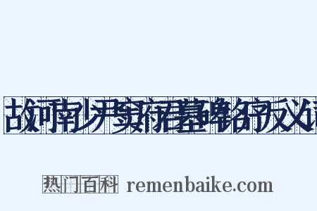 故河南少尹窦府君墓碑铭序反义词是什么意思的图片